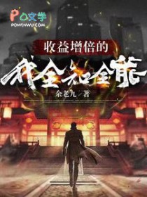 收益增倍的我，全知全能