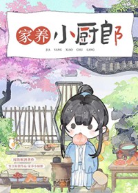 家养小厨郎