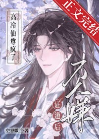 万人嫌证道后，高冷仙尊疯了