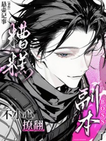 糟糕！不小心撩翻副本boss了