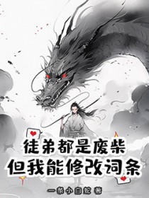 徒弟都是废柴,但我能修改词条