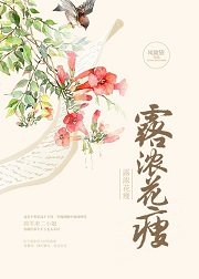 露浓花瘦