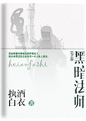 黑暗法师[全息]