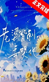 虫族老婆背刺?弄哭他