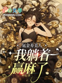 氪金养美人,我躺着赢麻了