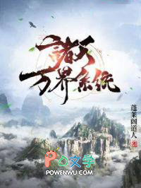 超级洞府系统之我在诸天万界N套房