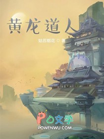 黄龙道人传