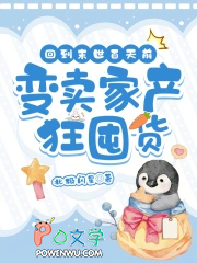 回到末世百天前，变卖家产狂囤货